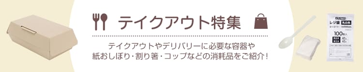 テイクアウト特集
