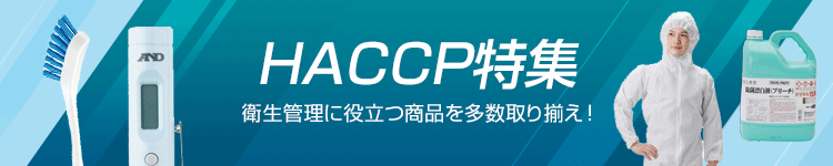HACCP特集