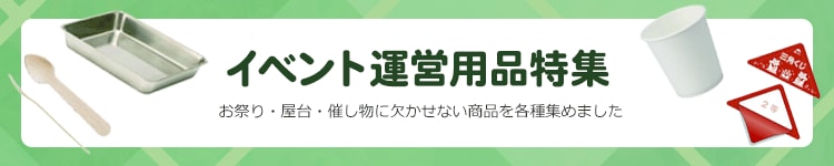 イベント運営用品特集