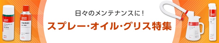 日々のメンテナンスに！スプレー・オイル・グリス特集