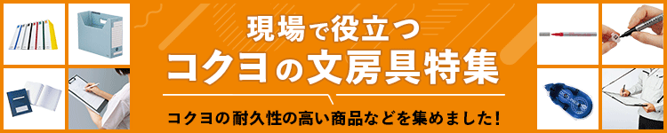 プロ仕様のコクヨの文房具特集