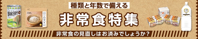 種類と年数で備える非常食特集