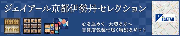 ジェイアール京都伊勢丹セレクション 心を込めて、大切な方へ。百貨店包装で届く特別なギフト