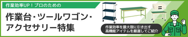 作業効率UP！プロのための作業台・ツールワゴン・アクセサリー特集