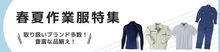 春夏作業服特集