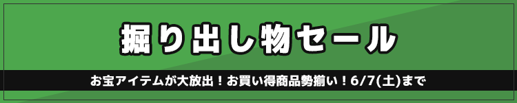 掘り出し物セール