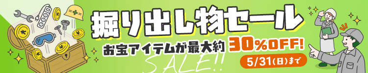 掘り出し物セール