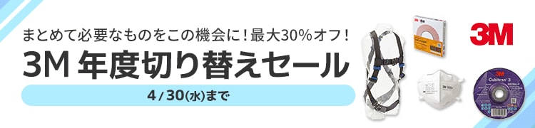 3M 年度切り替えセール