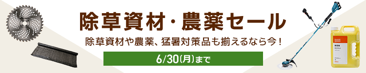 除草資材・農薬セール