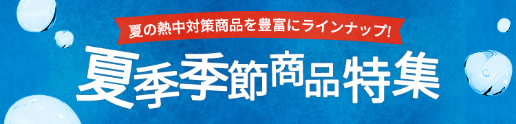 夏季季節商品特集