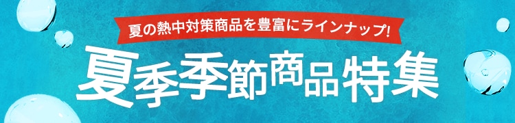 夏季季節商品特集