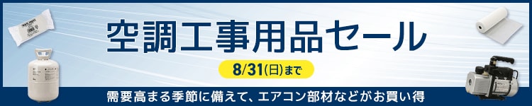空調工事用品セール