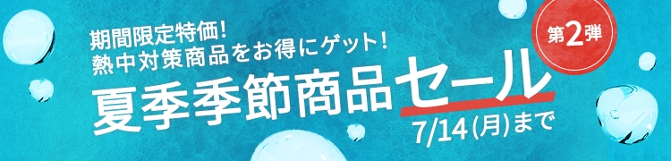 夏季季節商品セール
