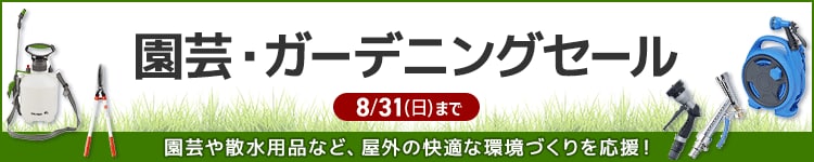 園芸・ガーデニングセール