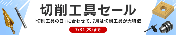 切削工具セール
