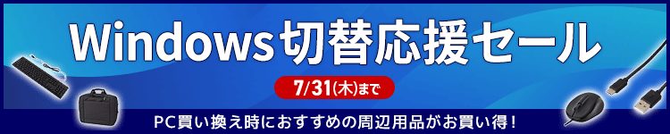 Windows切替応援セール