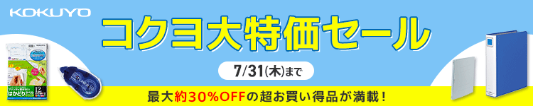 コクヨ大特価セール
最大約30%OFF