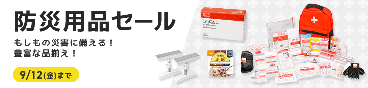 防災用品セール