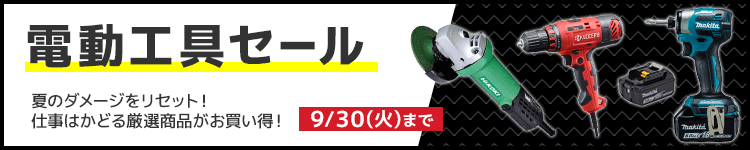 電動工具セール