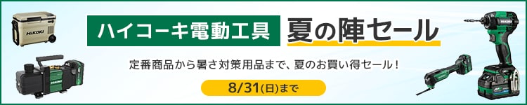 ハイコーキ電動工具　夏の陣セール