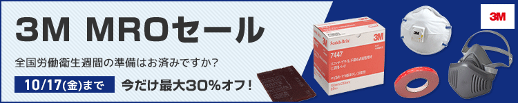 3M MROセール