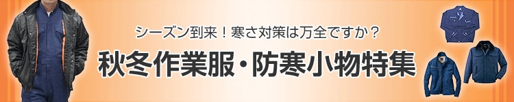 秋冬作業服・防寒小物特集