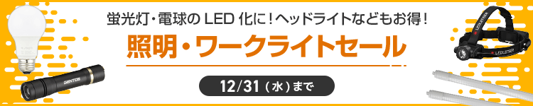 照明・ワークライトセール