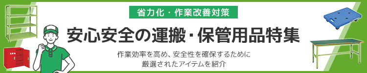 省力化・作業改善対策 安心安全の運搬・保管用品特集