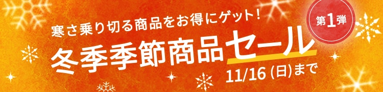 冬季季節商品セール