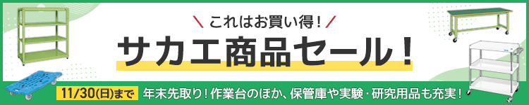 これはお買い得！サカエ商品セール！
