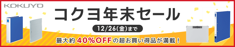 コクヨ年末セール最大約40%OFF