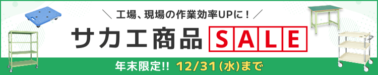 年末限定！！サカエ商品SALE