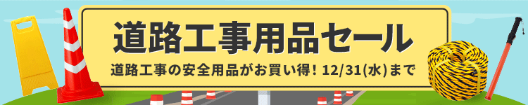 道路工事用品セール