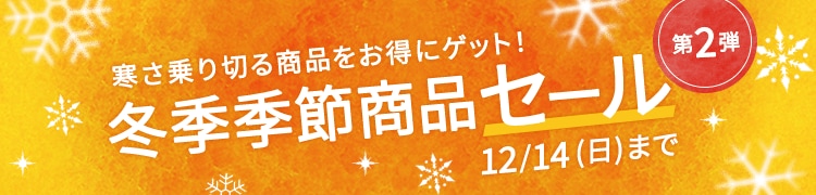 冬季季節商品セール