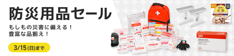 防災用品セール