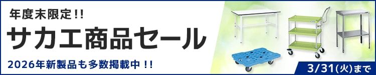 年度末限定！！サカエ商品セール