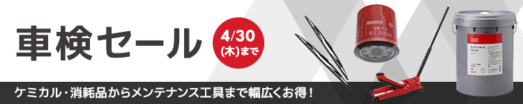 車検セール