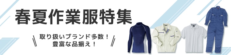 春夏作業服特集