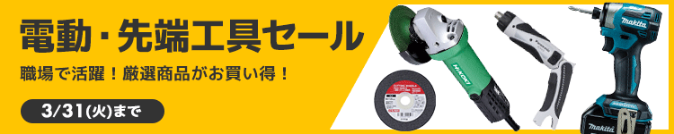 電動・先端工具セール
