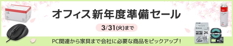 オフィス新年度準備セール
