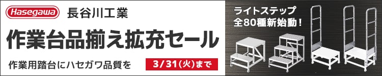 長谷川工業作業台品揃え拡充セール