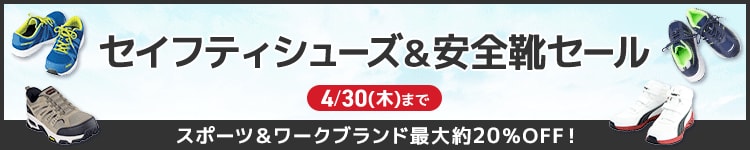 セイフティシューズ＆安全靴セール
