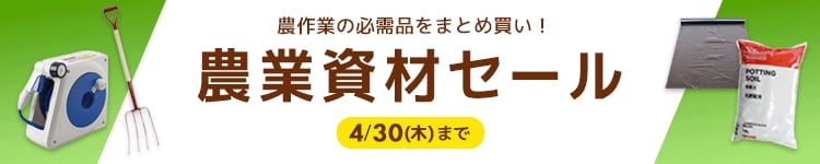 農業資材セール