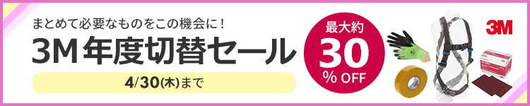 3M年度切替セール最大約30%OFF