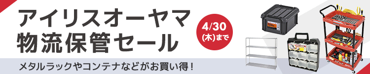 アイリスオーヤマ物流保管セール