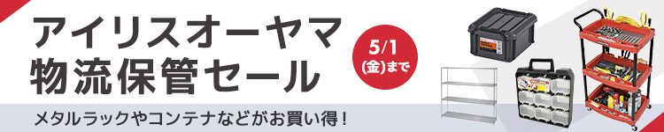 アイリスオーヤマ物流保管セール