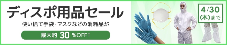 ディスポ用品セール