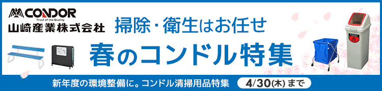 掃除・衛生はお任せ　春のコンドル特集