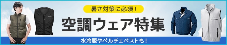 空調ウェア特集