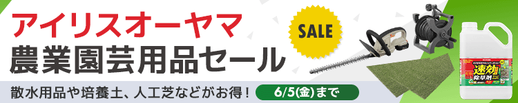 アイリスオーヤマ農業園芸用品セール